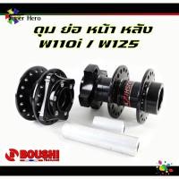 ราคา ดุมย่อ BOUSHIแท้ ดำ หน้า+หลัง พร้อมบูท หน้าดิส+หลัง(ไม่ดิสหลัง) สำหรับรถ Wave110i/125/100s/100เก่า/ดรีม (เวฟทุกรุ่น) (23034764270)
