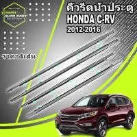 ราคา 4Pcs คิ้วรีดน้ำประตู Honda CRV G4 ปี 2012-2016 คิ้วรีดน้ำ ยางรีดนำ้ขอบกระจก ยางรีดน้ำ ยางรีดน้ำนอก (43052195886)