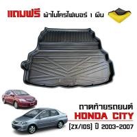 ราคา ถาดท้ายรถยนต์ HONDA CITY ปี 2003-2007 CITY ZX / IDS (แถมผ้า) ถาดรองท้ายรถ ถาดวางสัมภาระ ตรงรุ่น (3669968957)