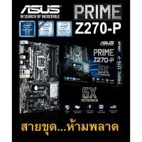 ราคา Mainboard INTEL ASUS PRIME Z270-P (Socket 1151) มือสอง พร้อมส่ง แพ็คดีมาก!!! (11217581759)