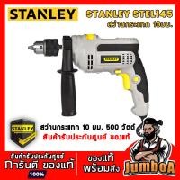 ราคา STANLEY STEL145 สว่าน สว่านกระแทก สว่านกระแทกไฟฟ้า สว่านไฟฟ้า 10มม. สินค้ารับประกันศูนย์ ของแท้ พร้อมส่ง!! (7590664781)