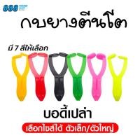 ราคา บอดี้กบยางตีนโต ขนาด 6.5 เซน / 9 เซน บอดี้เปล่า มี7สีให้เลือก บอดี้กบยางตีนโต กบยางตีนเตะ ( เฉพาะบอดี้ ) (24682347511)