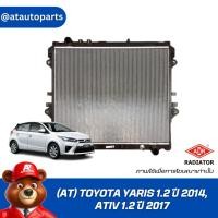 ราคา ADR หม้อน้ำ (AT) TOYOTA YARIS 1.2 ปี 2014, ATIV 1.2 ปี 2017 , 3461-7005C (29008626476)