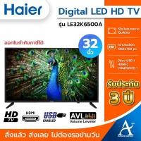 ราคา Haier Digital LED HD TV 32 นิ้ว ทีวี Haier รุ่น LE32K6500A (รับประกันศูนย์ 3 ปี) (20970209892)