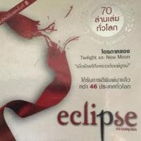 ราคา Eclipse | แวมไพร์ ทไวไลท์ 3 อีคลิปส์ (2411680446)