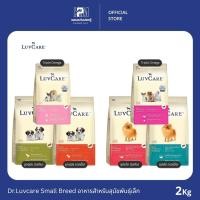 ราคา Dr.Luvcare Small Breed อาหารสุนัข สำหรับลูกสุนัขและสุนัขโตพันธุ์เล็ก ขนาด 2 KG. (9048056439)