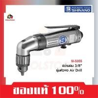 ราคา SHINANO สว่านลม SI 5355 ขนาด 3/8" รุ่นหัวงอ AIR DRILLS ตัวเครื่องเป็นโลหะ ทรงตรง ไกกดอยู่ด้านบน (18362983204)