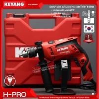 ราคา KEYANG รุ่น DMV-13K สว่านกระแทกไฟฟ้า ขนาด 13 มม. 650 วัตต์ สว่านกระแทก ปรับซ้าย-ขวาได้ ปรับรอบความเร็วได้ ของแท้ !!! (17698168625)