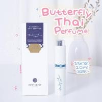 ราคา ⚡️ของแท้ พร้อมส่ง⚡️ น้ำหอม Butterfly Thai Perfume ขนาด 10ml (ทุกกลิ่น) ใช้ได้ 1 เดือน (1204749001)