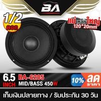 ราคา BA SOUND ดอกลำโพง 6.5นิ้ว 450W แม่เหล็กใหญ่ 120x20 ลำโพงโครงหล่อ + เคฟล่า ลำโพงเสียงกลาง6.5นิ้ว ลำโพงติดรถยนต์ ลำโพงบ้าน (27168908875)