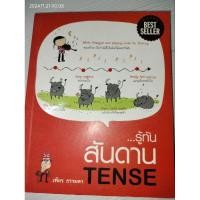 ราคา รู้ทัน...สันดาน Tenseผู้เขียน: เฑียร ธรรมดา (27518221403)