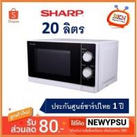ราคา ⚡️⚡️ลดรับตรุษจีน⚡️⚡️ SHARP ไมโครเวฟ 20 ลิตร 800 วัตต์ รุ่น R-200W ใหม่ประกันศูนย์ชาร์ปไทย (8412294109)