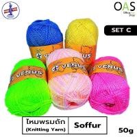 ราคา VENUS Soffur Knitting Yarn ไหมพรม ไหมฟู วีนัส 50 กรัม #SET C (6564049954)