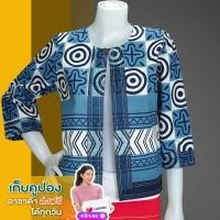 ราคา เสื้อคลุมผ้า ม่อฮ่อม (แท้) พิมพ์ ลาย OX แต่งด้นมือ สวยงาม ( หม้อฮ่อม ราคาส่ง จากผู้ผลิตโดยตรง ) (11122060700)