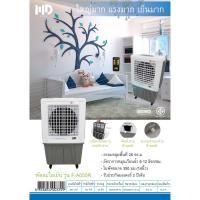 ราคา MD พัดลมไอเย็น 55 ลิตร พัดลมไอเย็นตัวใหญ่ พัดลมไอน้ำ รุ่น F-A055R (11955873282)