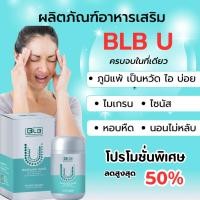 ราคา อาหารเสริม BLB U ช่วยป้องกัน ภูมิแพ้ ไมเกรน ไซนัส หอบหืด✨ของแท้จากแบรนด์ % ส่งฟรี (6065067515)