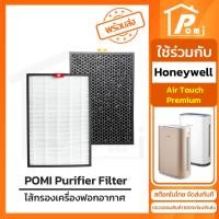 ราคา POMI Filter ไส้กรองทดแทน เครื่องฟอกอากาศ สำหรับ ฮันนี่เวลล์ Honeywell รุ่น Air Touch Premium (40052387478)