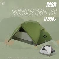 ราคา เต็นท์ MSR ELIXIR 2 V3 TENT (26029392492)