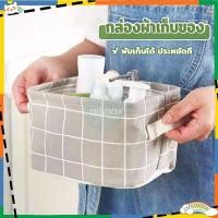 ราคา กล่องผ้า กล่องเก็บของ กล่องเล็ก ตะกร้าผ้า ตะกร้าพับได้ ใส่ของ พับได้ กล่องผ้าอเนกประสงค์ ตะกร้าอเนกประสงค์ (24285904104)