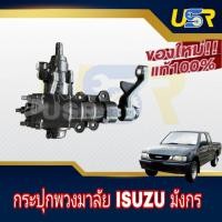 ราคา กระปุกพวงมาลัยอีซูซุTFR มังกรทอง ดราก้อนอาย โรดิโอ กระปุกพวงมาลัยISUZU TFR DRAGON RODEO กระปุกเพาเวอร์TFR ของใหม่แท้ (28217342023)