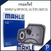 ราคา CHEVROLET กรองเกียร์ รุ่น CAPTIVA 2.0L, 2.4L ปี 2011 | CRUZE 2.0L แบรนด์ MAHLE เชฟโรเลต แคปติว่า ครูซ HX 322D (24703478505)