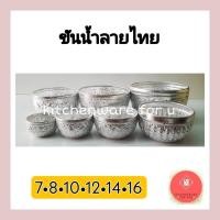 ราคา ขันลายไทย ขันน้ำลายไทย ขันอลูมิเนียม ขันเงินขนาดเล็ก (18162947563)