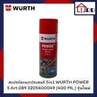 ราคา สเปรย์อเนกประสงค์ 5in1 WURTH POWER 5 (400ml.) รุ่นใหม่ (ฝาแดง) (18426072424)