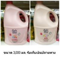 ราคา แพคคู่!!น้ำยาซักผ้าเด็ก/ปรับผ้านุ่ม เบบี้มายด์ ขนาด 3000 มล (1034695862)