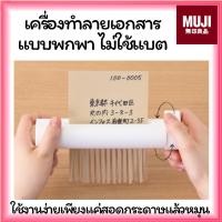 ราคา MUJI มูจิ ♥️ เครื่องทำลายเอกสาร เครื่องทำลายกระดาษขนาดพกพา Handy Shredder , Manual Paper Shredder (27951439043)