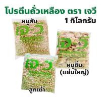 ราคา โปรตีนเกษตร โปรตีนถั่วเหลือง ตราเจวี (JV) ปริมาณ 1 กิโลกรัม หมูสับ เบอร์ 7, ชนิดหมูแผ่นใหญ่, ลูกเต๋า (24036512580)