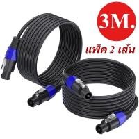 ราคา 2 เส้น สายเชื่อมลำโพงคุณภาพดี Speaker Cable 2x2.5 mm พร้อมหัว Speakon สายทองแดงแท้ หัวเสียบมาตรฐาน Speakon (25595919735)
