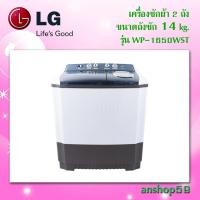 ราคา WP-1650WST เครื่องซักผ้า 2 ถัง รุ่น WP-1650WST ระบบ Roller Jet Punch + 3 ขนาดซัก 14 กก. (2447046339)