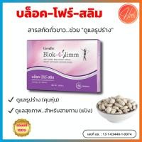 ราคา กิฟฟารีน บล็อค-โฟร์-สลิม (Giffarine Block-4-Slim) (สารสกัดถั่วขาว) (ดูแลรูปร่าง) (60 แคปซูล) (15580554652)