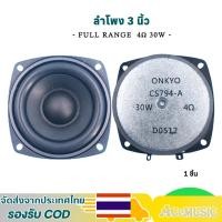 ราคา ลำโพง 3 นิ้ว Onkyo 4ohm 30W เสียงกลาง 3 นิ้ว ดอก3นิ้ว ลำโพงบลูทูธdiy (23344873846)
