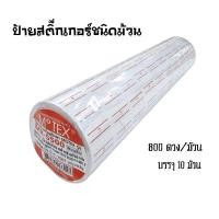 ราคา สติ๊กเกอร์ชนิดม้วนติดราคา เส้นแดงคู่ โมเทค Motex MX-5500 ยกแถว 10 ม้วน (800ดวง/ม้วน) (29514804348)