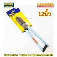 ราคา IRWIN GILBOW TG245S/12 กรรไกรตัดแผ่นโลหะ มีสปริง ยาว 12นิ้ว (5209137472)