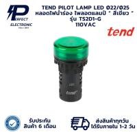ราคา TS2D1-G TEND PILOT LAMP LED " แพ็ค 5 ตัว " หลอดไฟนำร่อง ไพลอตแลมป์ Ø22/Ø25 “ สีเขียว ” 110VAC มีสินค้าพร้อมส่งในไทย (28424115345)