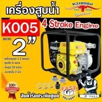 ราคา ควายทอง เครื่องสูบน้ำ 2" เครื่องยนต์เบนซิน 6.5 HP รุ่น K005 4 จังหวะ สตาร์ทง่าย ปั๊มน้ำเบนซิน เครื่องยนต์ชนปั๊ม (27615589215)