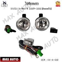ราคา ไฟตัดหมอก ISUZU D-MAX ปี 2007-2011 (มีหลอดไฟ) #KX-A-019 (15549180885)
