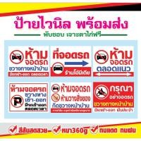 ราคา (พร้อมส่ง) ป้ายไวนิลห้ามจอดรถ ป้ายห้ามจอดรถ ป้ายห้ามขวางทาง ป้ายมีรถเข้าออกตลอดเวลา ป้ายที่จอดรถ (53201283641)