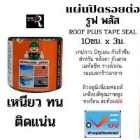 ราคา Roof Plus Tape Seal(ผิวอลูมิเนียมฟอยล์) แผ่นปิดรอยต่อ รูฟ พลัส เทปกาวบิทูเมน กันรั่ว ขนาด กว้าง10ซม. ยาว3ม. หนา1.5มม. (22870801695)