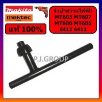 ราคา ของแท้ 100% ดอกจำปา ขันหัวสว่านไฟฟ้า 6412 6413 MT603 MT605 MT606 MT607 จำปา MT603 จำปา MT606 MT607 (53051313868)