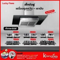 ราคา เซ็ทจับคู่ เครื่องดูดควัน LUCKY FLAME รุ่น RG-901S พร้อม เตาฝัง LUCKY FLAME เลือกรุ่นได้ (เครื่องดูดควันแบบปุ่มกด) (9097976572)