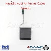 ราคา คอยล์เย็น ตู้แอร์ Audi A4 โฉม B6 ปี2001 Mondo ออดี้ B6 (6043388486)