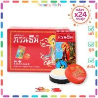 ราคา (กล่อง 24 กระปุก) ครีมไข่มุก กวนอิม (3 g.) (43765995958)