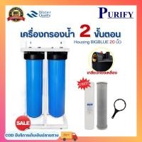 ราคา กระบอกกรองน้ำ Housing BigBlue Purify ขนาด 20 นิ้ว เครื่องกรองน้ำ 2 ขั้นตอน เกลียวทองเหลือง (54300456093)