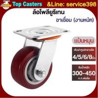 ราคา 41-PU ล้องานหนัก ล้อPU ล้อยูรีเทน แป้นหมุน 4/5/6/8นิ้ว ล้อยูรีเทน-ล้อรถเข็น โครงขาเหล็กเชื่อม รับน้ำหนักมาก-ใช้ยาวนาน (57202121884)