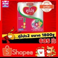 ราคา Dumex ดูโปร2 ขนาด 1800 กรัม (1854288770)