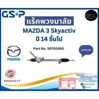 ราคา GSP แร็คพวงมาลัย รถ MAZDA 3 Skyactiv ปี 14 ขึ้นไป Part No. SR700493 มาสด้า (24512377170)