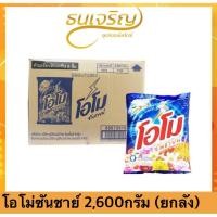 ราคา ส่งไว(ยกลัง6ถุง)โอโม่ ซันชายน์ ขนาด 2600 กรัม ผงซักฟอกโอโม่ ถุงใหญ่ คุ้มค่า !! OMO โอโม่ซันชายน์ (44368935808)